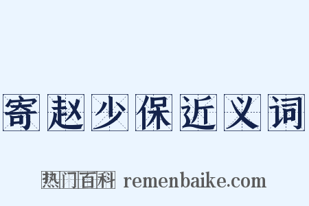 寄赵少保近义词是什么意思的图片